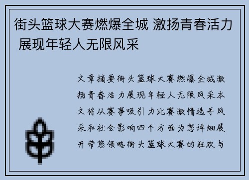 街头篮球大赛燃爆全城 激扬青春活力 展现年轻人无限风采